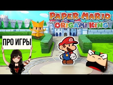 Видео: Про Paper Mario: The Origami King для Nintendo Switch