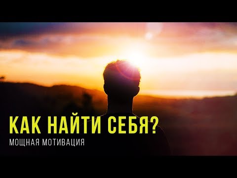 Видео: Твое Предназначение // Мотивация