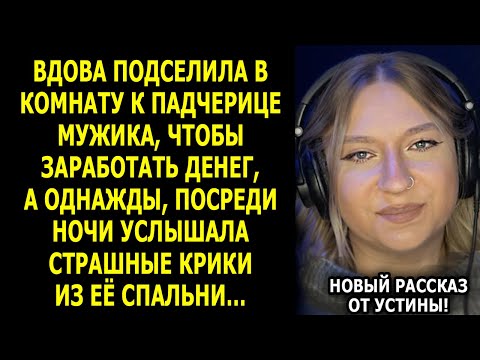 Видео: История От УСТИНЫ До МУРАШЕК, в Конце я Прослезилась