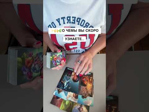 Видео: О чём Вы скоро узнаете? 🔮