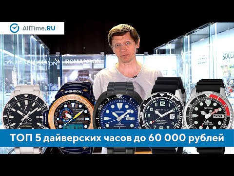 Видео: Дайверские часы до 60 000 рублей. Какие дайверские часы выбрать? Alltime