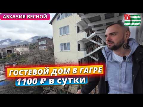 Видео: Абхазия 2025. Где бюджетно остановиться в Гагре недалеко от моря? Обзор гостевого дома Anna Saria