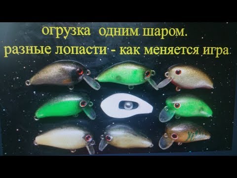 Видео: самодельный воблер.  одинаковые крэнки с разным наклоном лопасти.