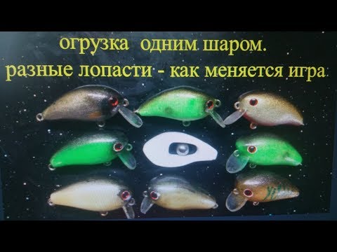 Видео: самодельный воблер.  одинаковые крэнки с разным наклоном лопасти.