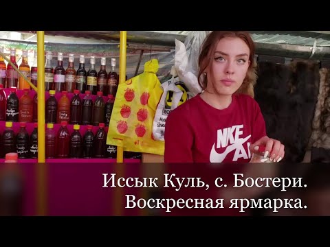 Видео: Иссык Куль, с. Бостери. Воскресная ярмарка.