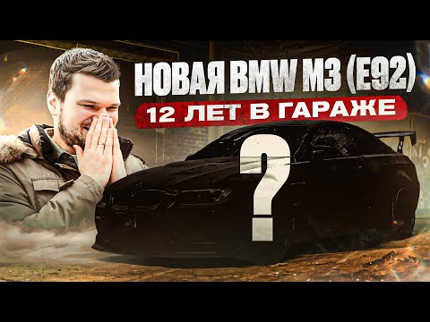 Видео: Откопали НОВУЮ BMW M3 из 2009! Настоящая КАПСУЛА ВРЕМЕНИ!