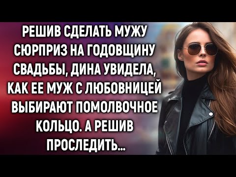 Видео: Дина увидела, как ее муж с любовницей выбирают помолвочное кольцо. А решив проследить…