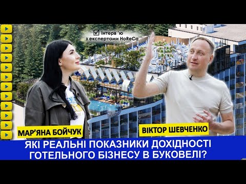 Видео: Які реальні показники дохідності готельного бізнесу у Буковелі?