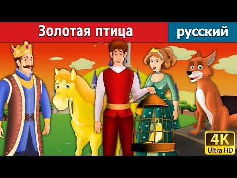 Видео: Золотая птица | The Golden Bird Story in Russian