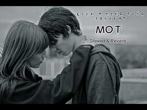 Видео: Мот - Если у меня тебя заберут (slowed & reverb)