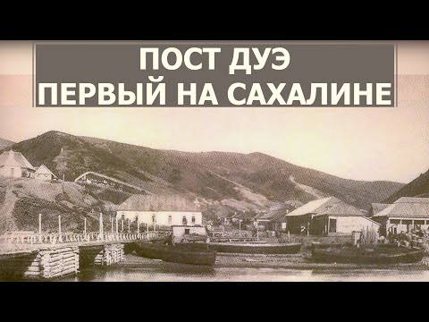 Видео: Первый на Сахалине. Пост Дуэ. Место в истории 08.07.22