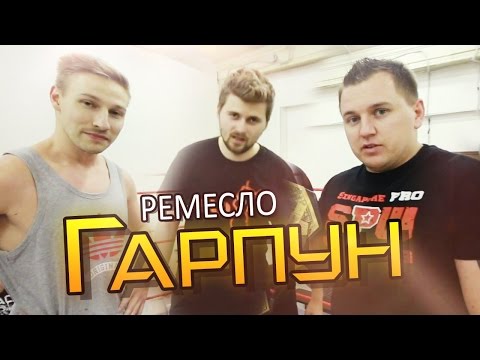 Видео: Ремесло - "Гарпун"