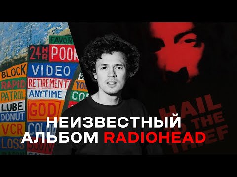 Видео: Неизвестный альбом RADIOHEAD или что такое МАСТЕРИНГ