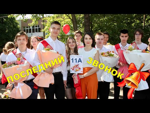 Видео: Последний звонок МАОУ "Школа 96 Эврика-развитие"