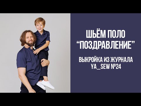 Видео: Поло мужское "ПОЗДРАВЛЕНИЕ", детское "КОНФЕТТИ". Видеоинструкция к журналу "Я шью" №24
