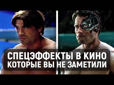 Видео: Спецэффекты в кино, которые вы не заметили!