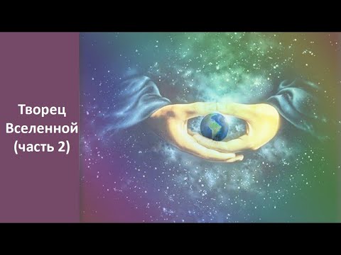 Видео: Творец вселенной. (2 часть)
