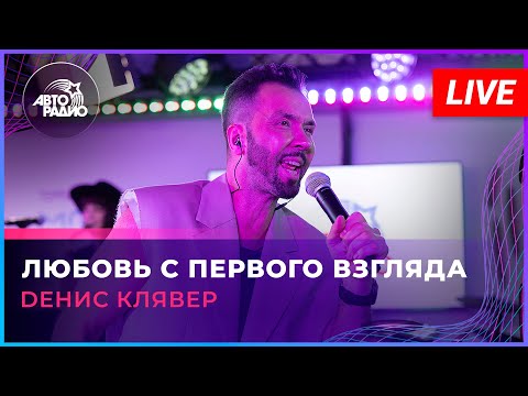 Видео: Dенис Клявер - Любовь с Первого Взгляда (LIVE @ Авторадио)