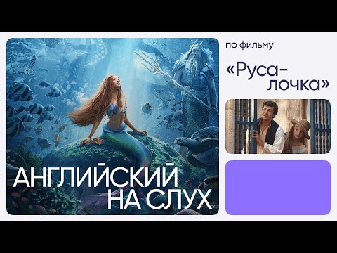 Видео: Английский на слух по фильмам | «Русалочка» | Онлайн-школа «Инглекс»