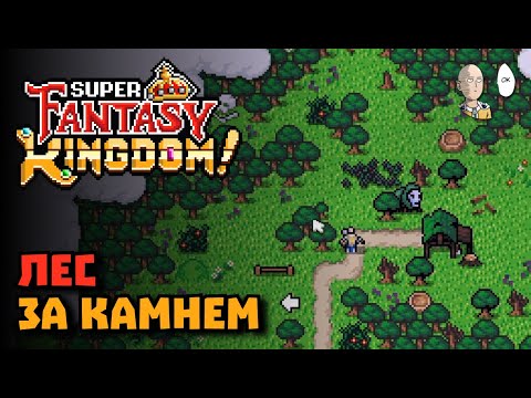 Видео: НАКОНЕЦ-ТО УБРАЛИ КАМЕНЬ! Забег за Морта у людей! | Super Fantasy Kingdom #15