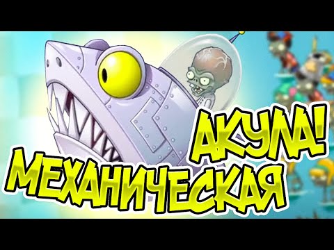 Видео: PvZ 2. ЧИНАСКИ ПРОТИВ ЗОМБОССА-АКУЛЫ!