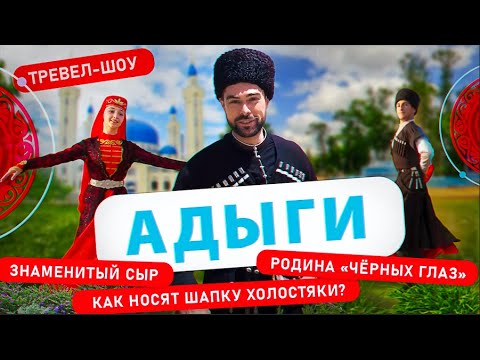 Видео: Адыги | 10 выпуск