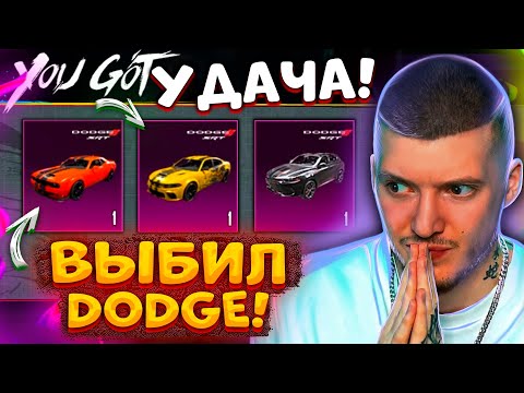 Видео: 😲 ВЫБИЛ DODGE В PUBG MOBILE! ОТКРЫВАЮ НОВЫЙ КЕЙС с DODGE В ПУБГ МОБАЙЛ! НОВЫЕ ДОДЖИ!