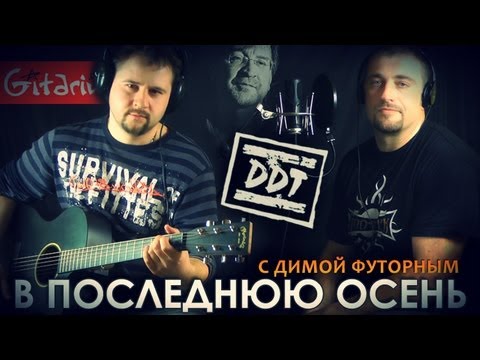 Видео: В последнюю осень - ДДТ / Гитарин