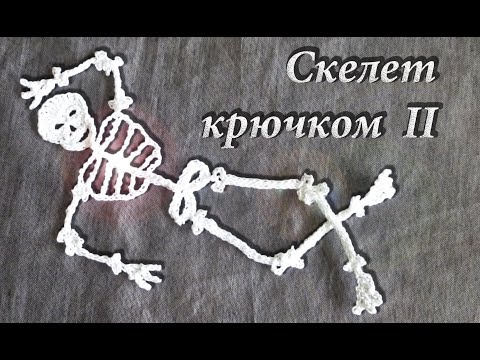 Видео: Как связать Скелет Крючком на Хеллоуин Часть II  | Вяжем на ХЭЛЛОУИН