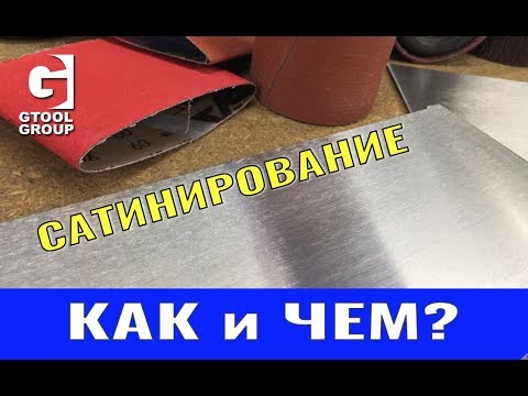 Видео: Сатинирование нержавейки. Как, чем и где купить.