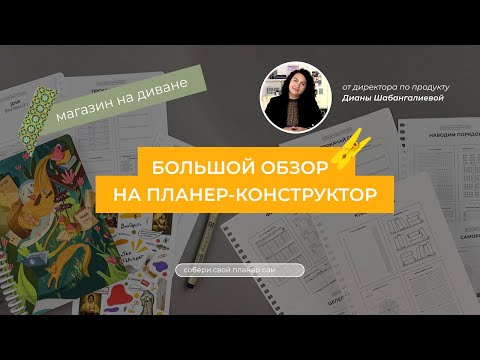 Видео: Планер-конструктор: полный обзор. СОБЕРИ ПЛАНЕР САМ! #планерконструктор #планирование