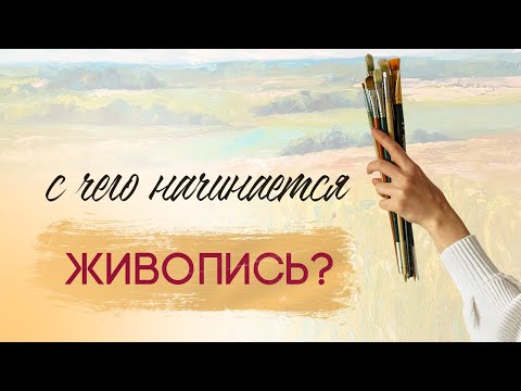 Видео: С чего начинается живопись?