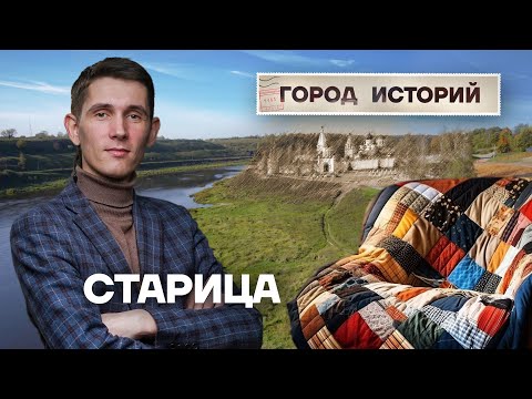 Видео: Старица – один из древнейших городов Тверской области