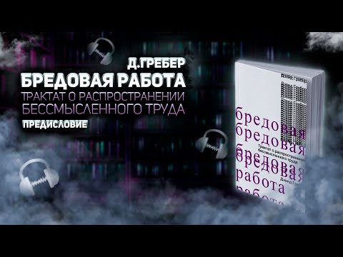 Видео: Дэвид Гребер. Бредовая работа. Предисловие