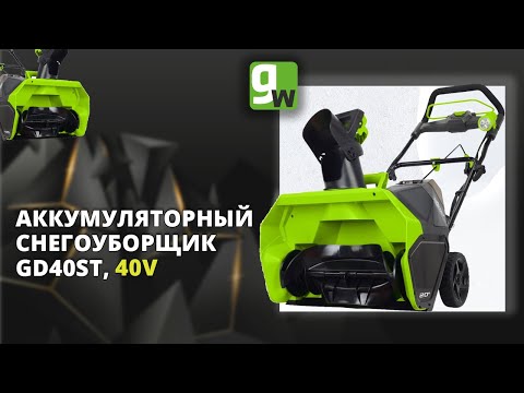 Видео: Аккумуляторный снегоуборщик Greenworks GD40ST, 40V, 51 см, с бесщеточным двигателем