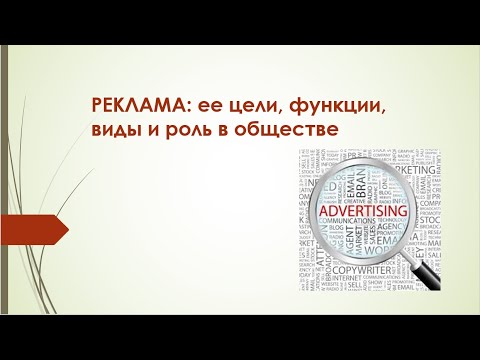 Видео: Тема 3. Реклама, ее цели, функции, виды и роль в обществе