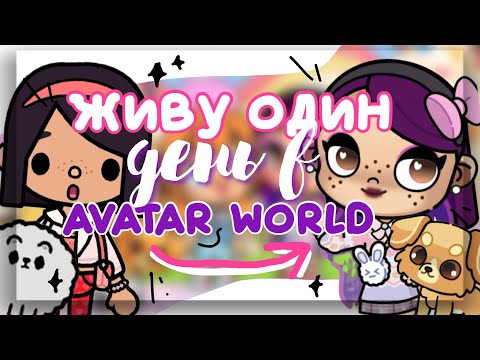 Видео: ЖИВУ ОДИН ДЕНЬ В AVATAR WORLD 🍔 попали в другую игру в toca life world // Dora Carter
