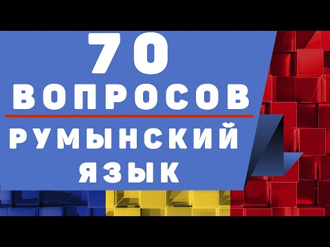 Видео: Румынский Язык: 70 Вопросов