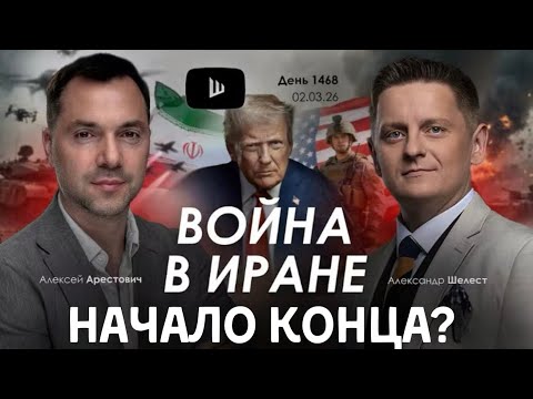 Видео: Арестович: Война в Иране. США еще даже не начинали #украина #арестович 