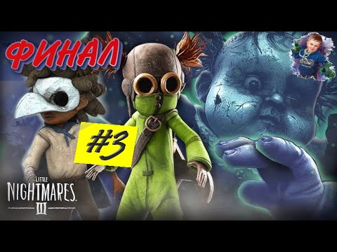 Видео: ФИНАЛ ➤ Little Nightmares III | #3 | #gleb_play #стрим #LittleNightmaresIII