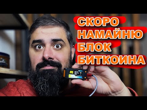 Видео: Скоро наМАЙНЮ блок битка. Самый маленький майнер под Биток!