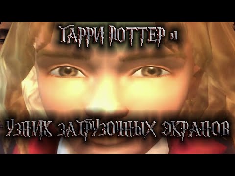 Видео: Гарри Поттер и Узник Загрузочных Экранов - Гарри Поттер 3 (PS2)