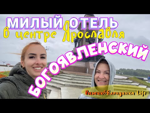 Видео: Недорогой БУТИК-ОТЕЛЬ Ярославля - БОГОЯВЛЕНСКИЙ 3*🙂// Музейный интерьер и вкусный ДОМАШНИЙ ЗАВТРАК🤩