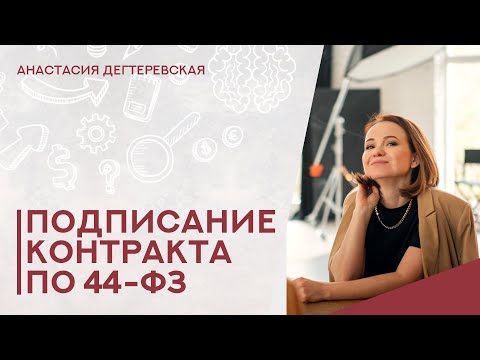 Видео: 💥Подписание контракта в 44-фз. Пошаговая инструкция. Протокол разногласий. Последствия.