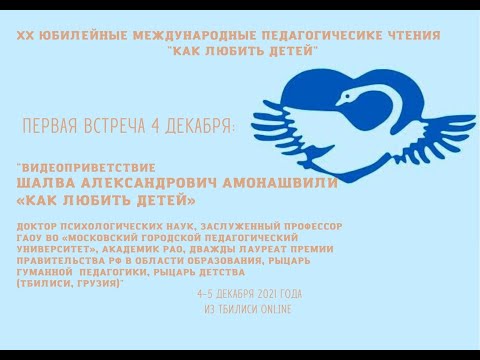 Видео: "Как любить детей"  - Шалва Александрович Амонашвили