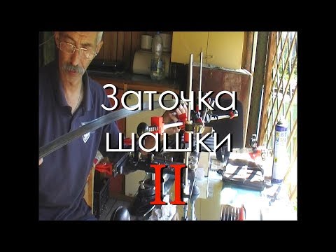 Видео: Заточка шашки. Часть 2