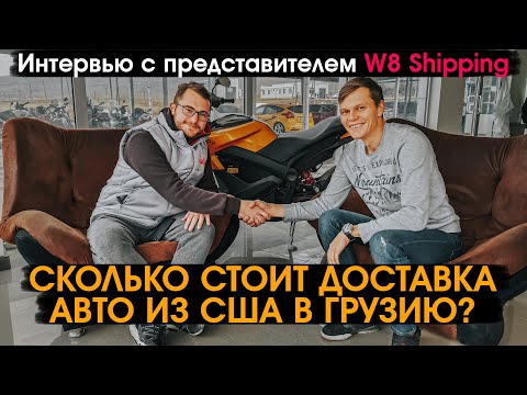 Видео: Сколько стоит доставка авто из США в ГРУЗИЮ интервью с W8 Shipping