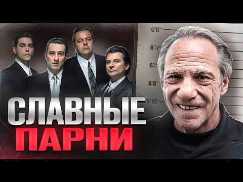 Видео: ЖИЗНЬ ГЕНРИ ХИЛЛА В МАФИИ И ПОСЛЕ НЕЕ - реальные "Славные парни"