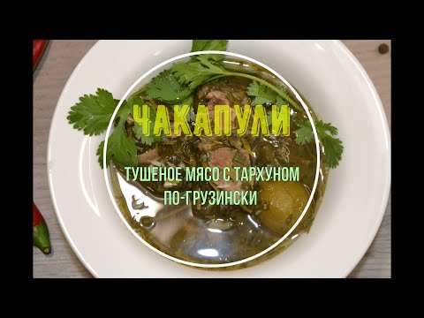 Видео: Чакапули. Тушеное мясо с тархуном по-грузински