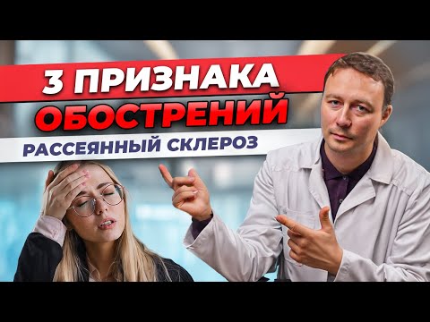 Видео: ЭТО НЕ ОБОСТРЕНИЕ. Рассеянный склероз